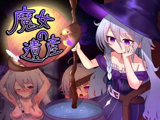 【PC/SLG/AI汉化】魔女的遗产 魔女の遺産 v1.01-鱼乐杂货铺-免费的优质绅士游戏网站