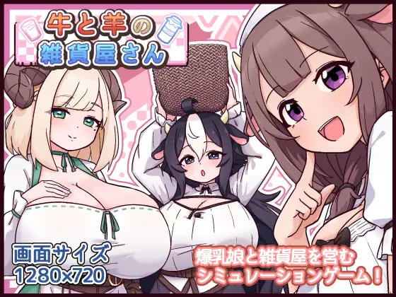 【PC/SLG/AI汉化】牛和羊的杂货店 牛と羊の雑貨屋さん-鱼乐杂货铺-免费的优质绅士游戏网站