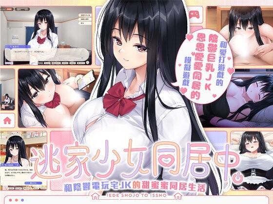 【PC/SLG/官方中文】逃家少女同居中 家出少女といっしょ v1.0.6-鱼乐杂货铺-免费的优质绅士游戏网站