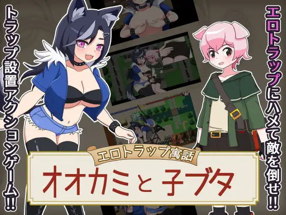 【PC+安卓/RPG/AI汉化】色情陷阱寓言 狼与小猪 エロトラップ寓話 オオカミと子ブタ v1.0.1-鱼乐杂货铺-免费的优质绅士游戏网站