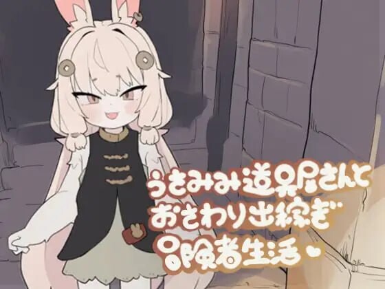 【PC/SLG/官方中文】兔耳道具屋店主与打工冒险者的触碰生活 うさみみ道具屋さんとおさわり出稼ぎ冒険者生活 ver1.22-鱼乐杂货铺-免费的优质绅士游戏网站