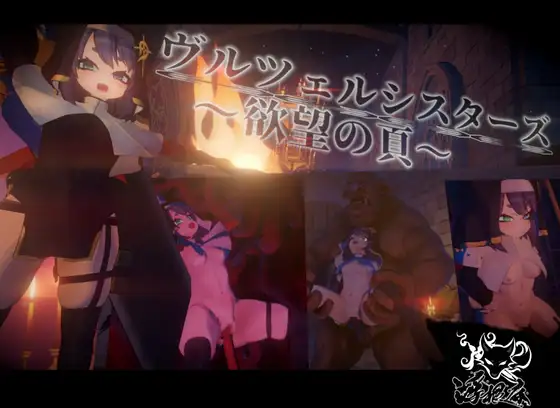 【PC/ACT/生肉】弗尔泽姐妹～欲望之页～ ヴルツェルシスターズ～欲望の頁～ v2.0.1-鱼乐杂货铺-免费的优质绅士游戏网站