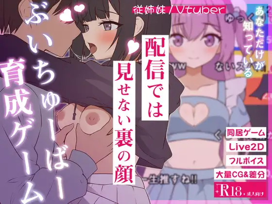 【PC/SLG/AI汉化】突然同居的表妹似乎要成为VTuber了—只有我知道的秘密真面目— 突然同居した従姉妹はVTuberになるらしい-俺だけが知る秘密の素顔- v1.01-鱼乐杂货铺-免费的优质绅士游戏网站