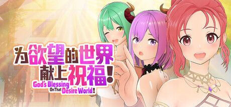 【PC/SLG/3D/官方中文】為欲望的世界獻上祝福！God’s Blessing On That Desire World!-鱼乐杂货铺-免费的优质绅士游戏网站