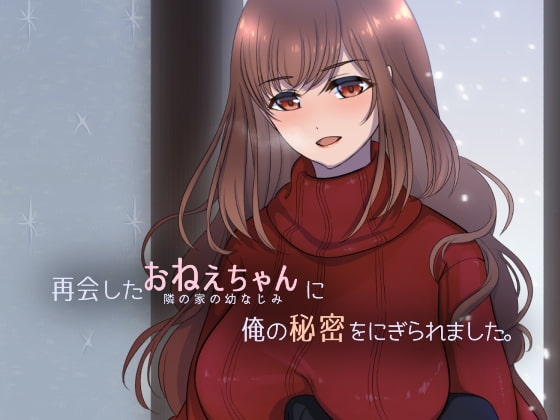 【PC/SLG/机翻汉化】被重逢的姐姐抓住了我的秘密。 再会したおねえちゃんに俺の秘密をにぎられました。-鱼乐杂货铺-免费的优质绅士游戏网站