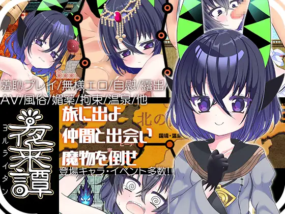 【PC+安卓/RPG/AI汉化】夜来谭 夜来譚-鱼乐杂货铺-免费的优质绅士游戏网站