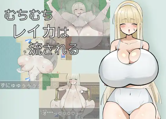 【PC+安卓/RPG/AI汉化】丰满的丽香随波逐流 むちむちレイカは流される-鱼乐杂货铺