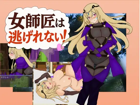 【PC+安卓/RPG/AI汉化】女师父逃不掉 女師匠は逃げられない-鱼乐杂货铺