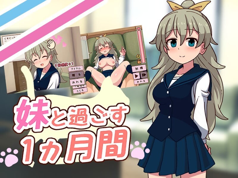 4552【PC/SLG/官方中文】和妹妹一起的一个月 妹と過ごす1ヵ月間 Ver26.08-鱼乐杂货铺-免费的优质绅士游戏网站