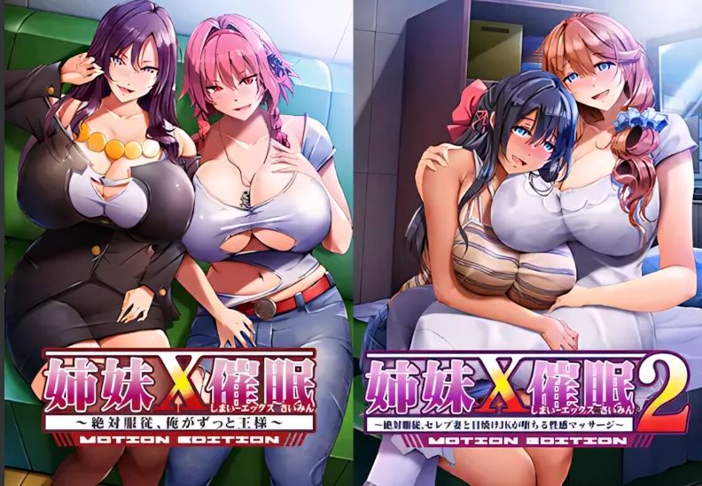【PC/ADV/官方中文】姐妹X催眠 1＆2 动态版套装 姉妹X催眠 1＆2 MOTION EDITIONセット-鱼乐杂货铺-免费的优质绅士游戏网站
