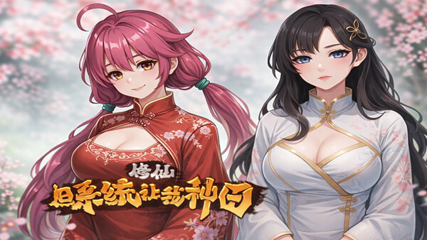 【PC/SLG/无成人内容/官方中文】修仙：但系统让我种田 R16-鱼乐杂货铺-免费的优质绅士游戏网站