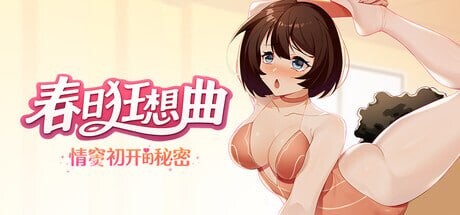 【PC/SLG/官方中文】春日狂想曲：情窦初开的秘密 Secrets of the Heart-鱼乐杂货铺-免费的优质绅士游戏网站