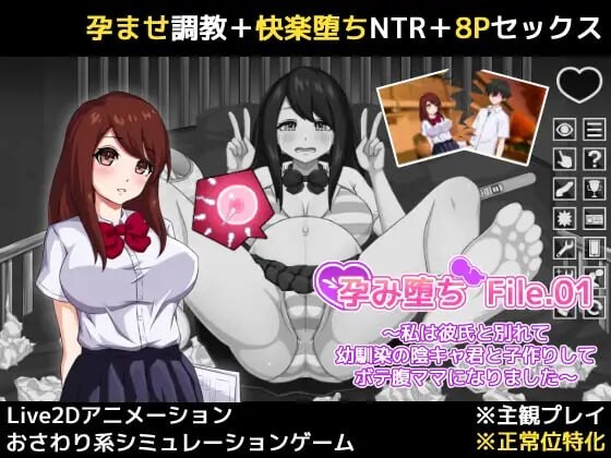 【PC/SLG/生肉】孕堕 File.01 ～我与男友分手后与青梅竹马的阴郁少年发生了关系并怀孕成为了大肚子妈妈～ 孕み堕ち File.01 ～私は彼氏と別れて幼馴染の陰キャ君と子作りしてボテ腹ママになりました～-鱼乐杂货铺-免费的优质绅士游戏网站