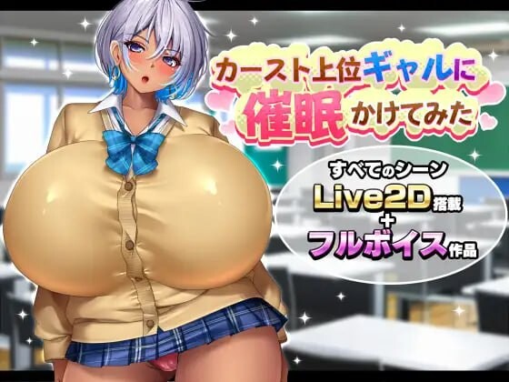 【PC/SLG/AI汉化】给高阶层辣妹施个催眠术 カースト上位ギャルに催眠かけてみた-鱼乐杂货铺-免费的优质绅士游戏网站