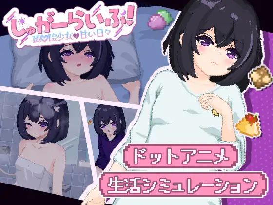 【PC/SLG/AI汉化】砂糖生活!～与孤儿院少女共度甜蜜时光～ しゅがーらいふ! ～孤♡院少女と甘い日々～ ver1.01-鱼乐杂货铺-免费的优质绅士游戏网站
