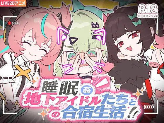 【PC/SLG/官方中文】睡眠奸 ～与地下偶像们的集训生活～ 睡眠○ ～地下アイドルたちとの合宿生活～-鱼乐杂货铺-免费的优质绅士游戏网站