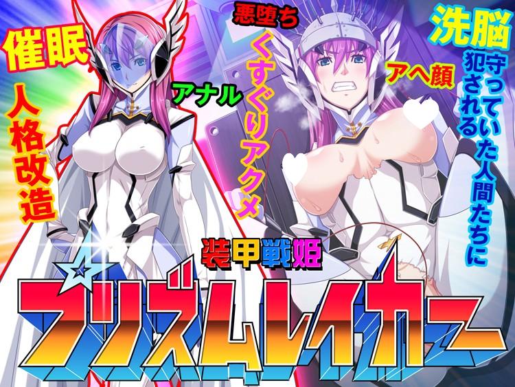 【PC/ADV/汉化】装甲战姬Prism Shine～正义的英雄少女堕落的洗脑调教～ 装甲戦姫プリズムシャイン～正義のヒロイン堕落の洗脳調教～-鱼乐杂货铺-免费的优质绅士游戏网站