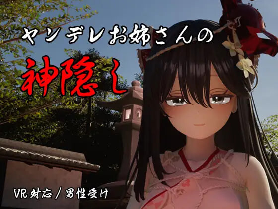 【PC/3D/SLG/AI汉化】病娇姐姐的神隐 ヤンデレお姉さんの神隠し-鱼乐杂货铺-免费的优质绅士游戏网站