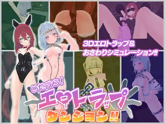 【PC/3D/SLG/AI汉化】淘气！色情陷阱地牢！！ いたずら！エロトラップダンジョン！！-鱼乐杂货铺-免费的优质绅士游戏网站