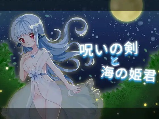 【PC/ACT/AI汉化】诅咒之剑与海的公主 呪いの剣と海の姫君-鱼乐杂货铺-免费的优质绅士游戏网站