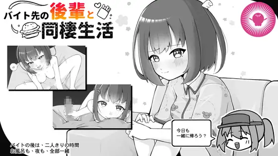 【PC/SLG/官方中文】打工处的后辈与同居生活 バイト先の後輩と同棲生活-鱼乐杂货铺-免费的优质绅士游戏网站
