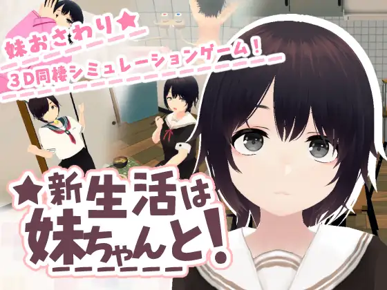 【PC/SLG/去码/AI汉化】新生活和妹妹一起！新生活は妹ちゃんと！-鱼乐杂货铺-免费的优质绅士游戏网站