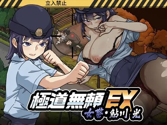 4185更新【PC/SLG/官方中文】极道无赖EX女警・鮎川光–从处女蜕变为变态的分岔路 極道無頼EX女警・鮎川光–処女が変態に変わる分かれ道 v1.2.0-鱼乐杂货铺-免费的优质绅士游戏网站