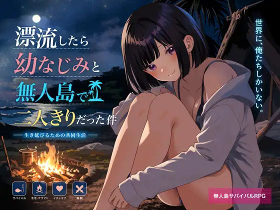 【PC+安卓/RPG/AI汉化】关于在无人岛上和青梅竹马变成二人世界这件事 無人島で幼なじみと二人きりになった件-鱼乐杂货铺-免费的优质绅士游戏网站
