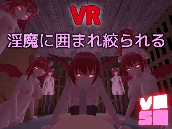 【VR/PC/3D/官方中文】VRSQ ~被魅魔包围并紧紧拥挤~ VRSQ ～淫魔に囲まれ絞られる～v1.1-鱼乐杂货铺-免费的优质绅士游戏网站