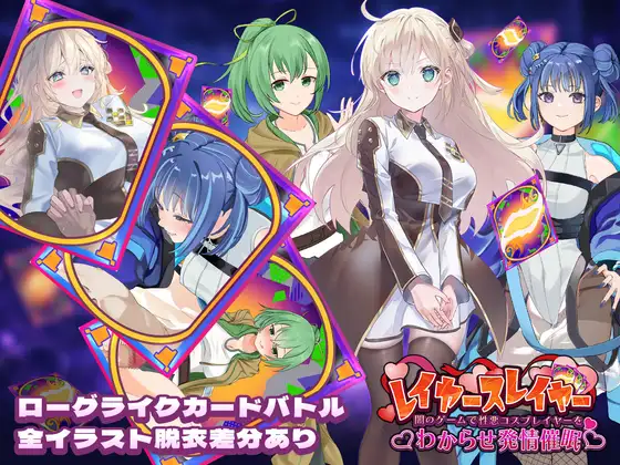 【PC/SLG/生肉】层级杀手 ～在黑暗游戏里让坏心眼Cosplayer彻底服输并动情催眠～ レイヤースレイヤー ～闇のゲームで性悪コスプレイヤーをわからせ発情催○-鱼乐杂货铺-免费的优质绅士游戏网站