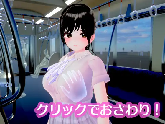 【PC/SLG/3D/生肉】单马尾JK无法抗拒 ～在摇晃的车窗旁优等生堕入快感，秘密的触碰开发～ ポニーテールJKは抗えない ～揺れる車窓で優等生が快感に堕ちる、秘密のおさわり開発～ v1.1.0-鱼乐杂货铺-免费的优质绅士游戏网站