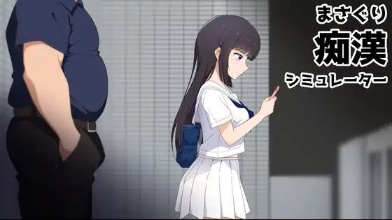 【PC/SLG/官方中文】正栗：列车猥亵模拟器 按摩性侵模拟器 まさぐり痴○シミュレーター-鱼乐杂货铺-免费的优质绅士游戏网站