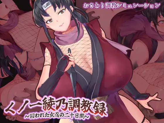 【PC/SLG/AI汉化】女忍者绫乃调教录 〜被敌人囚禁的女忍的二十天〜 くノ一綾乃調教録 ー敵に囚われた女忍の二十日間ー-鱼乐杂货铺-免费的优质绅士游戏网站