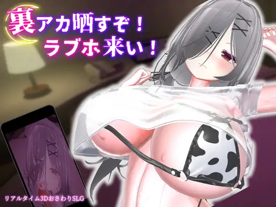 3807【PC/SLG/官方中文】跟我开房！不然我曝光你小号！ 裏アカ晒すぞ！ラブホ来い！v1.1.0-鱼乐杂货铺-免费的优质绅士游戏网站