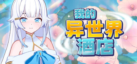 【PC/SLG/官方中文】我的异世界酒店 My Isekai Hotel v3.01-鱼乐杂货铺-免费的优质绅士游戏网站