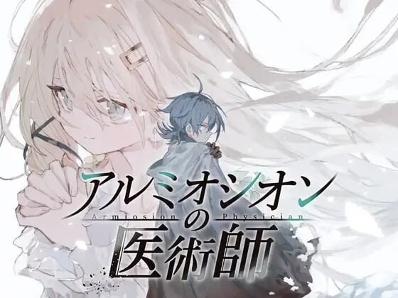 3928【PC/RPG/AI汉化】铝海的医术师 アルミオシオンの医術師 Ver1.16-鱼乐杂货铺-免费的优质绅士游戏网站