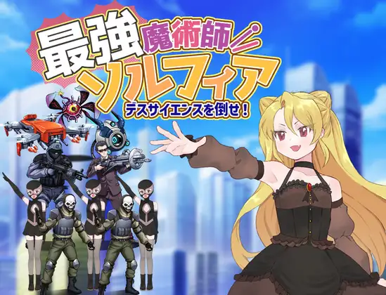 【PC/RPG/AI汉化】最强魔术师索尔菲亚～击败死亡科学！～ 最強魔術師ソルフィア～デスサイエンスを倒せ！～-鱼乐杂货铺-免费的优质绅士游戏网站