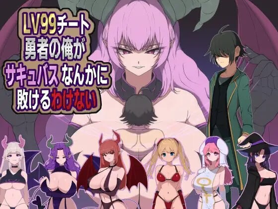 【PC/RPG/AI汉化】身为LV99作弊勇者的我不可能输给魅魔 LV99チート勇者の俺がサキュバスなんかに敗けるわけない v26.06.02-鱼乐杂货铺-免费的优质绅士游戏网站
