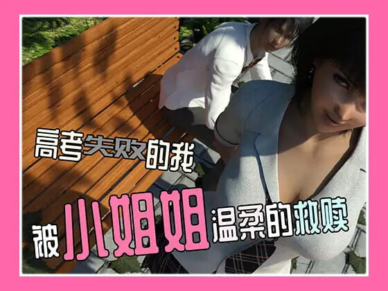 【PC+安卓/SLG/3D/官方中文】高考失败的我被小姐姐温柔的救赎-鱼乐杂货铺-免费的优质绅士游戏网站
