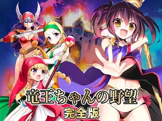 【PC/SLG/精翻汉化】龙王酱的野望 完全版 竜王ちゃんの野望 完全版 v2.0.1-鱼乐杂货铺-免费的优质绅士游戏网站
