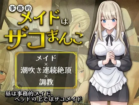【PC+安卓/RPG/AI汉化】事务型女仆就是个杂鱼屄 事務的メイドはザコまんこ-鱼乐杂货铺-免费的优质绅士游戏网站