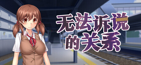 【PC/ADV/官方中文】无法诉说的关系 Sumire’s Secret-鱼乐杂货铺-免费的优质绅士游戏网站