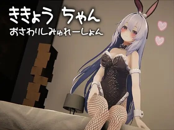 【PC/3D/SLG/生肉】桔梗酱触摸模拟器 ききょうちゃん おさわりしみゅれーしょん-鱼乐杂货铺-免费的优质绅士游戏网站