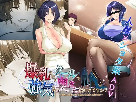 【PC/ADV/AI汉化】喜欢胸部丰满却又高冷强势的太太吗？～明明没打算认真的～ 爆乳だけどクールで強気な奥さんは好きですか?～本気になるつもりなんてなかったのに～-鱼乐杂货铺-免费的优质绅士游戏网站