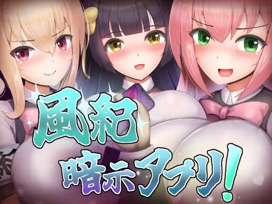 【PC+安卓/RPG/AI汉化】风纪暗示应用！ 風紀暗示アプリ！-鱼乐杂货铺-免费的优质绅士游戏网站