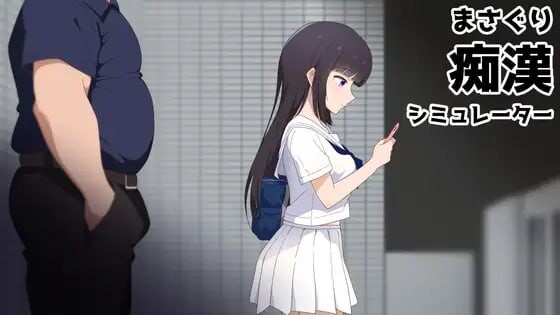 【PC/SLG/官方中文】抚摸痴汉模拟器 まさぐり痴漢シミュレーター ver1.01-鱼乐杂货铺-免费的优质绅士游戏网站