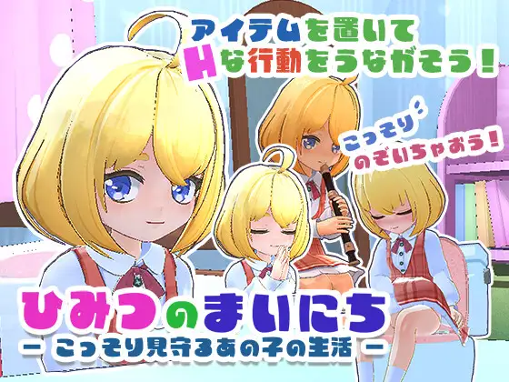 【PC/3D/SLG/生肉】秘密的每一天 — 悄悄守护那个孩子的生活 — ひみつのまいにち ― こっそり見守るあの子の生活 ―-鱼乐杂货铺-免费的优质绅士游戏网站