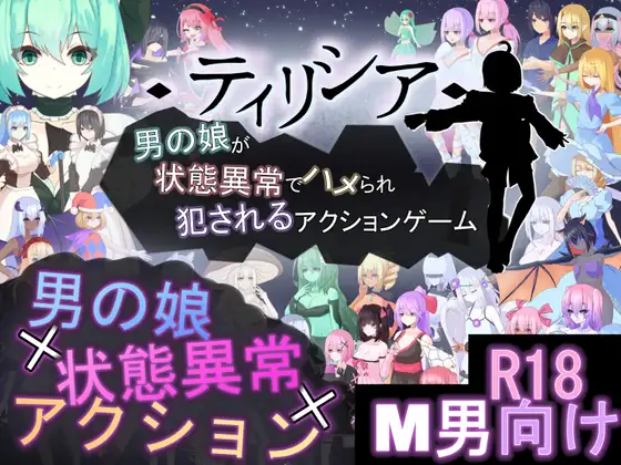 【PC/ACT/官方中文】提瑞西亚 ~伪娘因异常状态受困并遭到侵犯的动作游戏- ティリシア -男の娘が状態異常でハメられ犯されるアクションゲーム-[v1.200]-鱼乐杂货铺-免费的优质绅士游戏网站