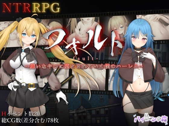 【PC/RPG/官方中文】过错 ~违背的约定~ フォルト~嫌いなやつに堕とされていく僕のハーレム~-鱼乐杂货铺-免费的优质绅士游戏网站