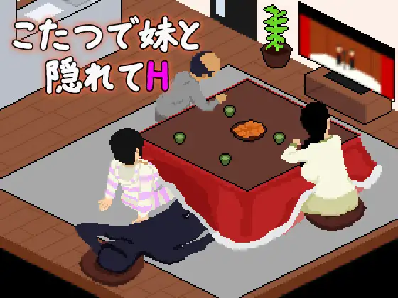 【PC/SLG/AI汉化】在暖炉桌下和妹妹偷偷做H こたつで妹と隠れてH-鱼乐杂货铺-免费的优质绅士游戏网站